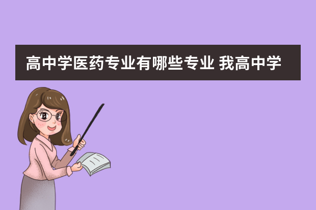 高中学医药专业有哪些专业 我高中学的是物理化学 可以学医吗 学医的话学什么专业好？
